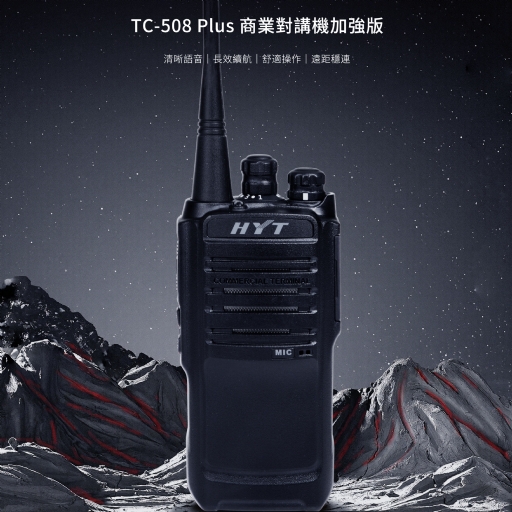 TC-508PLUS商用無線電對講機(台灣專用)