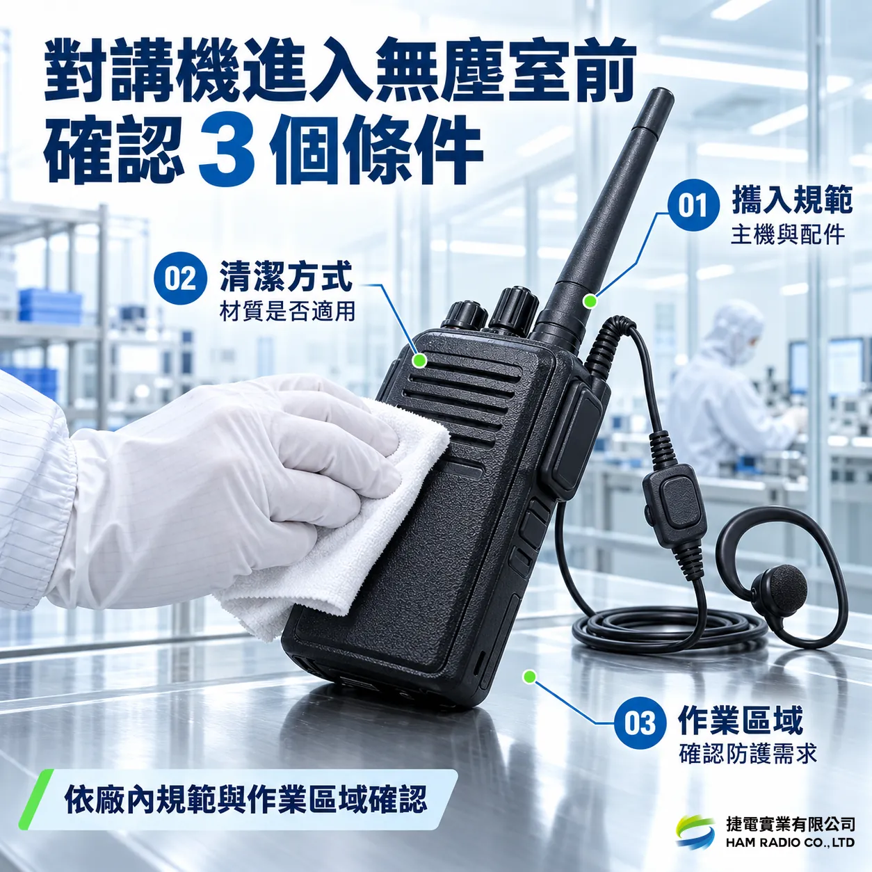 無塵室對講機的攜入規範、清潔方式與作業區域防護需求